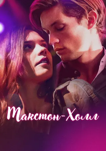 Макстон-холл — постер сериала