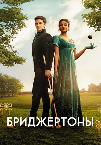 Бриджертоны 2 сезон — постер