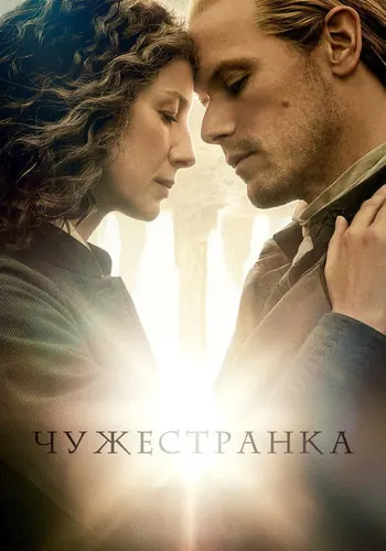 Чужестранка (2014) — постер
