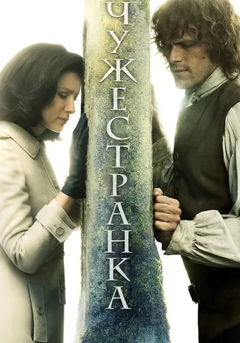 Чужестранка 3 сезон — постер