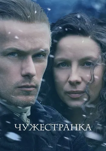 Чужестранка 6 сезон — постер