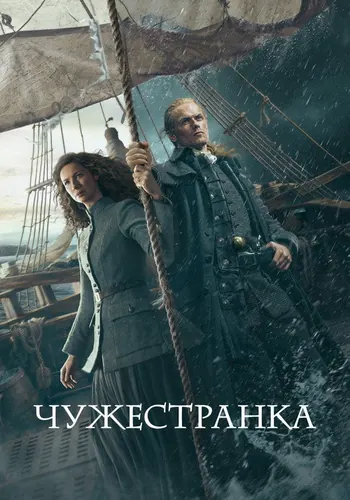 Чужестранка 7 сезон — постер